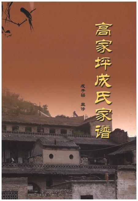 《高家坪成氏家谱》.pdf电子版_山西省志