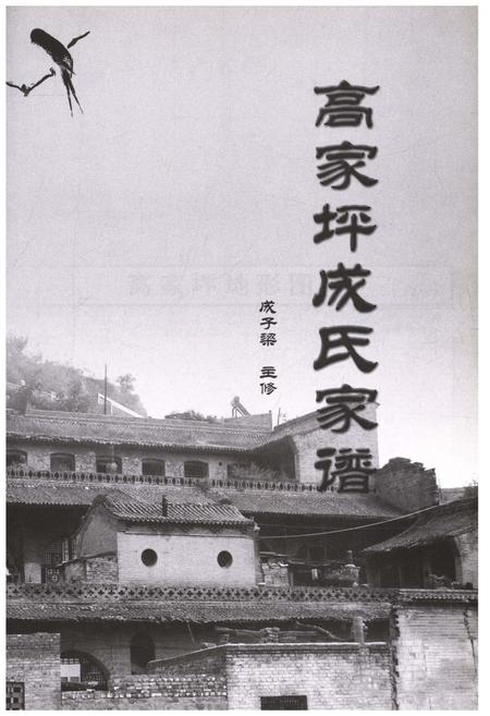 《高家坪成氏家谱》.pdf电子版_山西省志插图1