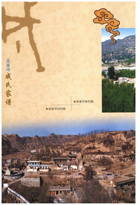 《高家坪成氏家谱》.pdf电子版_山西省志插图3
