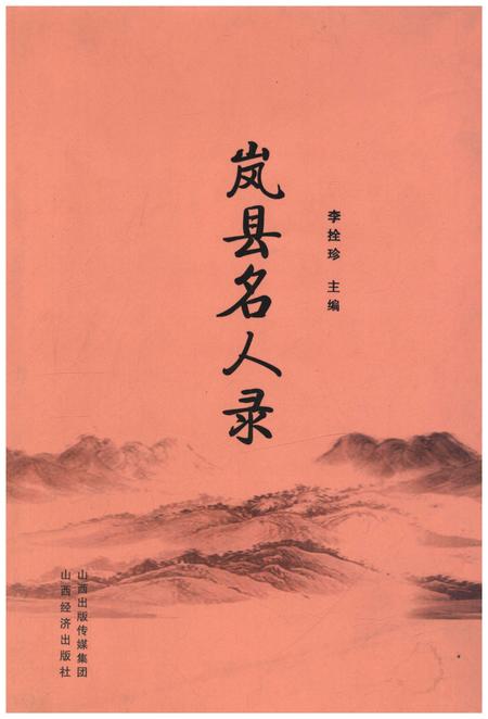 《岚县名人录》.pdf电子版_山西省志