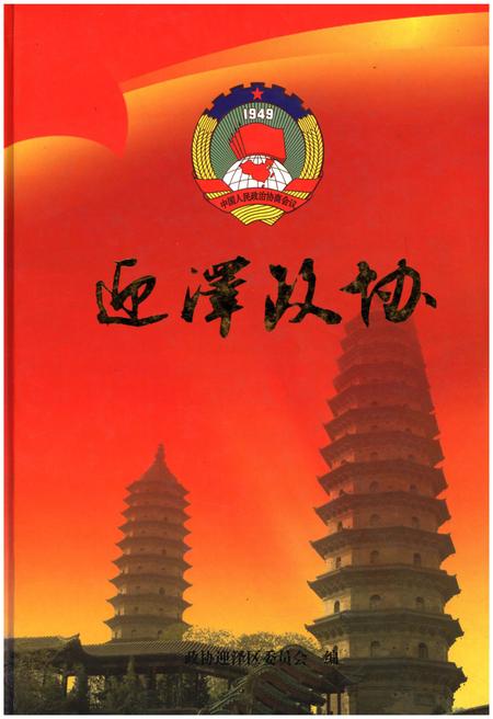 《迎泽政协》.pdf电子版_山西省志