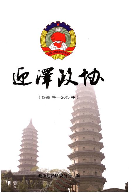 《迎泽政协》.pdf电子版_山西省志插图1