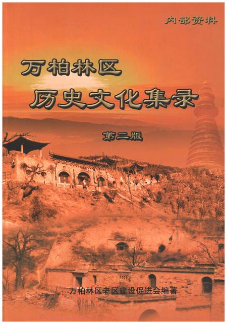 《万柏林区 历史文化集录 第二版》.pdf电子版_山西省志