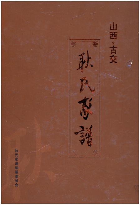 《山西古交 耿氏家谱》.pdf电子版_山西省志插图 《山西古交 耿氏家谱》.pdf电子版_山西省志插图