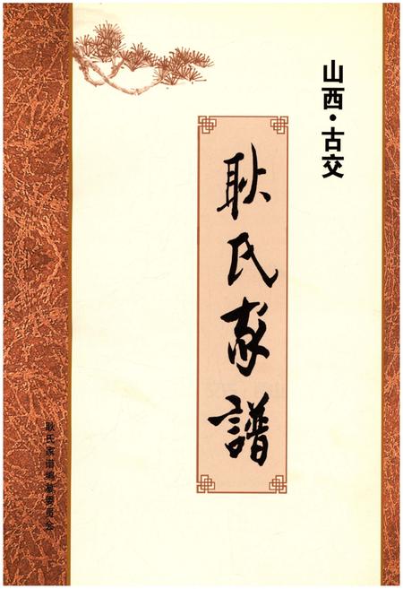 《山西古交 耿氏家谱》.pdf电子版_山西省志插图1 《山西古交 耿氏家谱》.pdf电子版_山西省志插图1