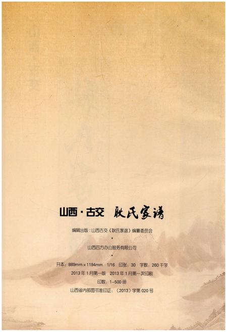 《山西古交 耿氏家谱》.pdf电子版_山西省志插图2 《山西古交 耿氏家谱》.pdf电子版_山西省志插图2