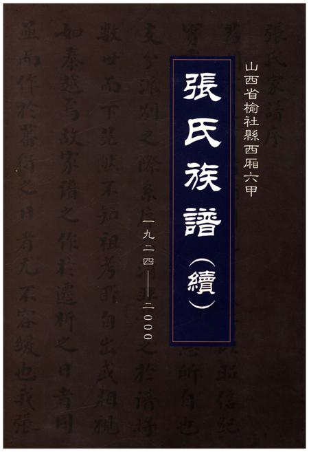 《张氏族谱（续）（山西省榆社县西厢六甲）1924-2000》.pdf电子版_山西省志插图