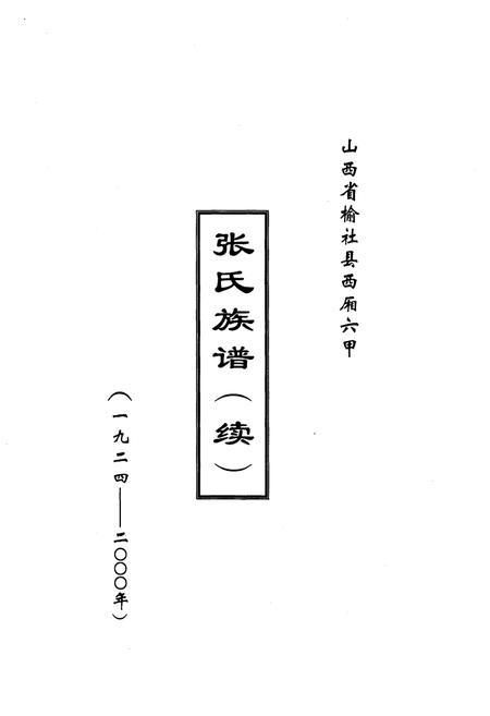 《张氏族谱（续）（山西省榆社县西厢六甲）1924-2000》.pdf电子版_山西省志插图1