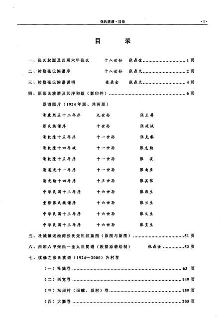 《张氏族谱（续）（山西省榆社县西厢六甲）1924-2000》.pdf电子版_山西省志插图4
