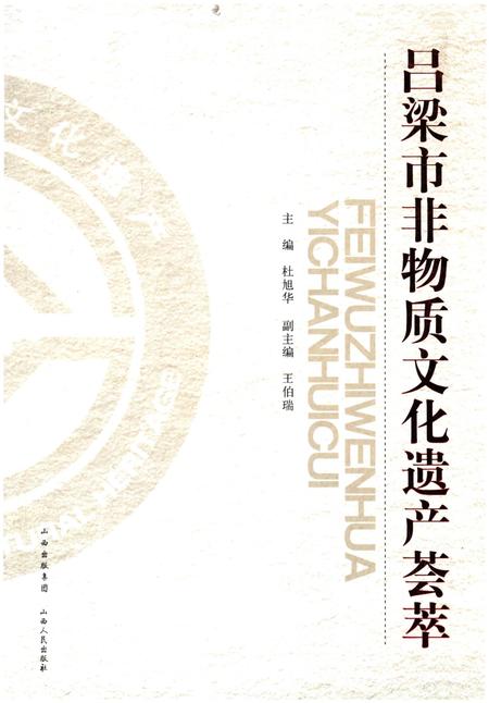 《吕梁市非物质文化遗产荟萃》.pdf电子版_山西省志插图