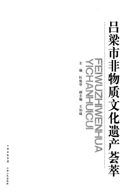 《吕梁市非物质文化遗产荟萃》.pdf电子版_山西省志插图1