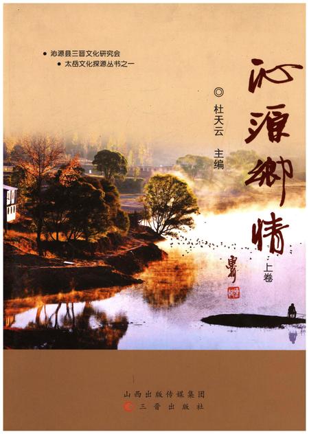 《沁源乡情 上》.pdf电子版_山西省志插图