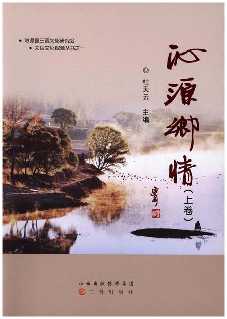 《沁源乡情 上》.pdf电子版_山西省志插图1