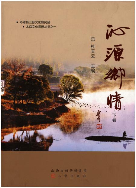 《沁源乡情 下》.pdf电子版_山西省志插图