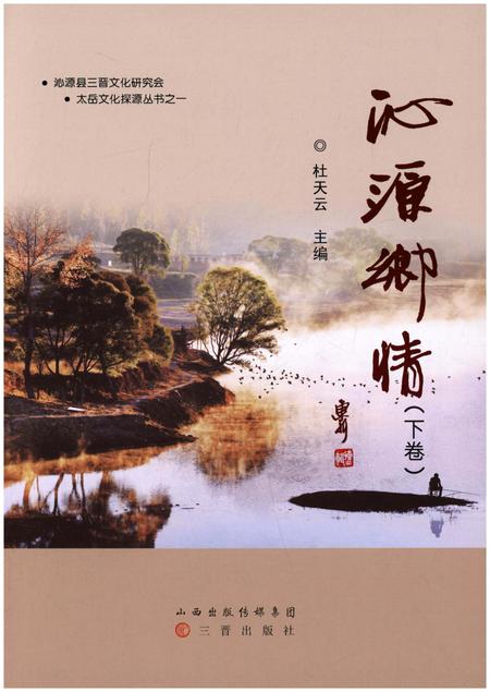 《沁源乡情 下》.pdf电子版_山西省志插图1