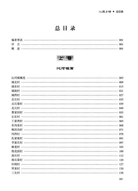 《沁源乡情 下》.pdf电子版_山西省志插图3