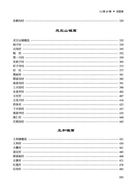 《沁源乡情 下》.pdf电子版_山西省志插图5