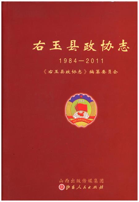 《右玉县政协志 1984-2011》.pdf电子版_山西省志插图