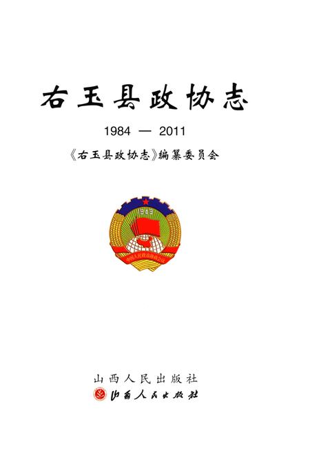 《右玉县政协志 1984-2011》.pdf电子版_山西省志插图1
