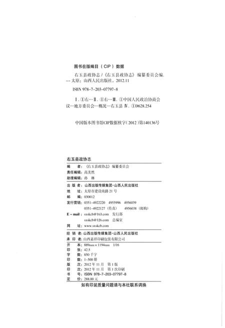 《右玉县政协志 1984-2011》.pdf电子版_山西省志插图2