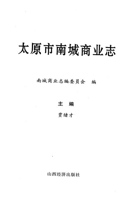 《太原市南城区商业志》.pdf电子版_山西省志插图1