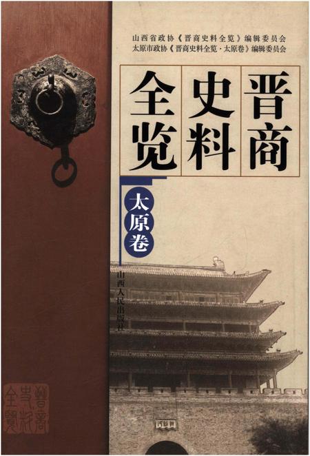 《晋商史料全览 太原卷》.pdf电子版_山西省志插图