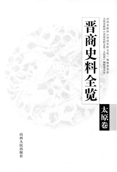 《晋商史料全览 太原卷》.pdf电子版_山西省志插图1