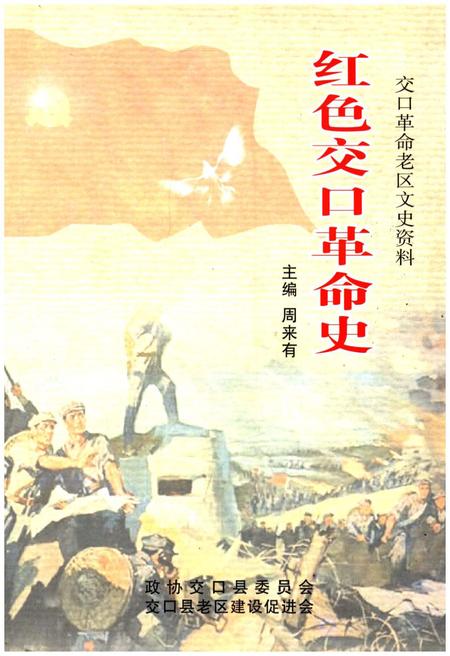 《红色交口革命史》.pdf电子版_山西省志插图