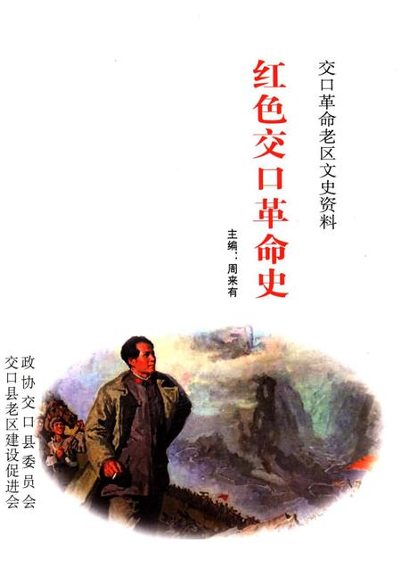 《红色交口革命史》.pdf电子版_山西省志插图1
