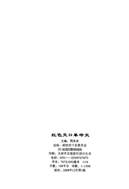 《红色交口革命史》.pdf电子版_山西省志插图2