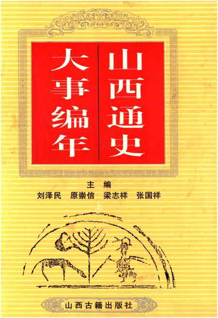 《山西通史 大事编年 上》.pdf电子版_山西省志插图