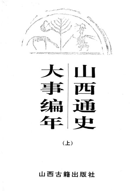 《山西通史 大事编年 上》.pdf电子版_山西省志插图1