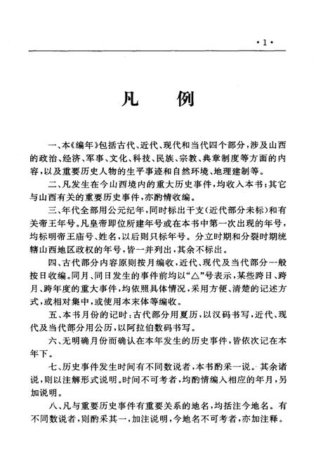 《山西通史 大事编年 上》.pdf电子版_山西省志插图5