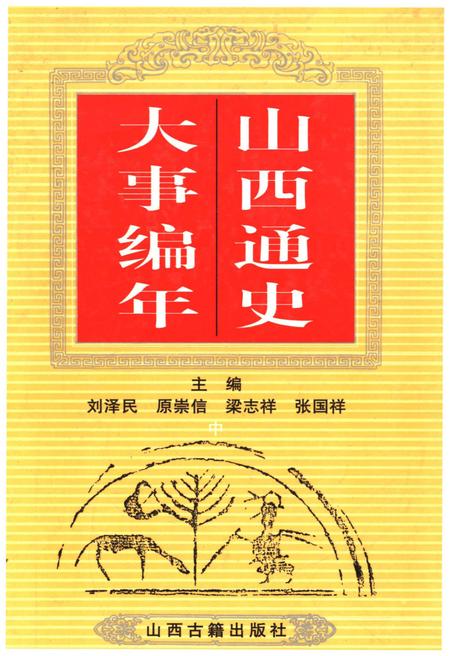 《山西通史 大事编年 中》.pdf电子版_山西省志插图