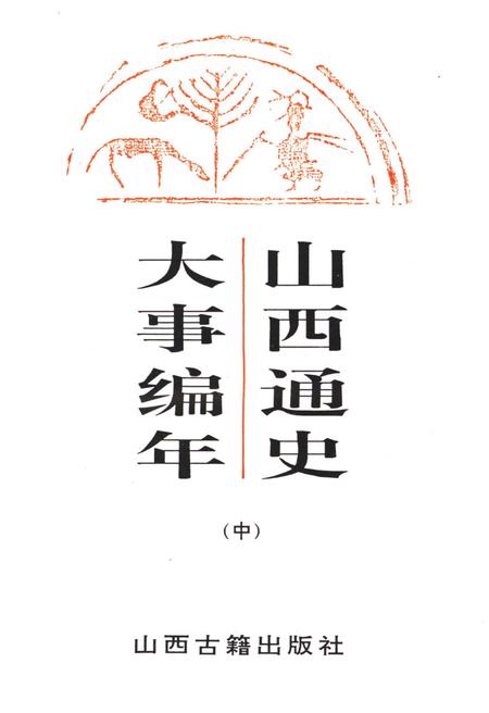 《山西通史 大事编年 中》.pdf电子版_山西省志插图1