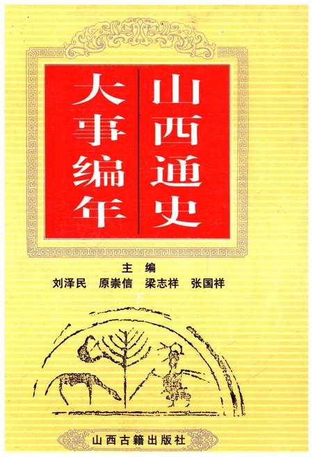 《山西通史 大事编年 下》.pdf电子版_山西省志插图
