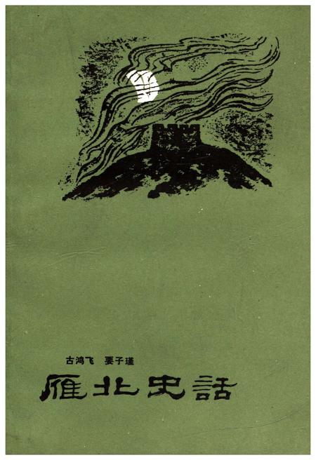 《雁北史话》.pdf电子版_山西省志插图