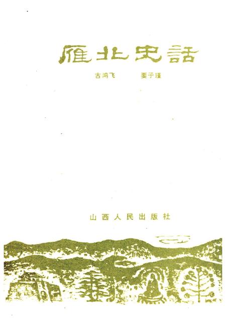 《雁北史话》.pdf电子版_山西省志插图1