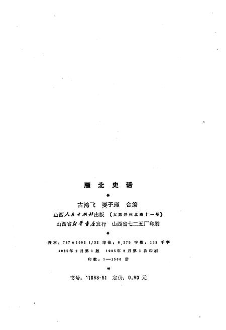 《雁北史话》.pdf电子版_山西省志插图2