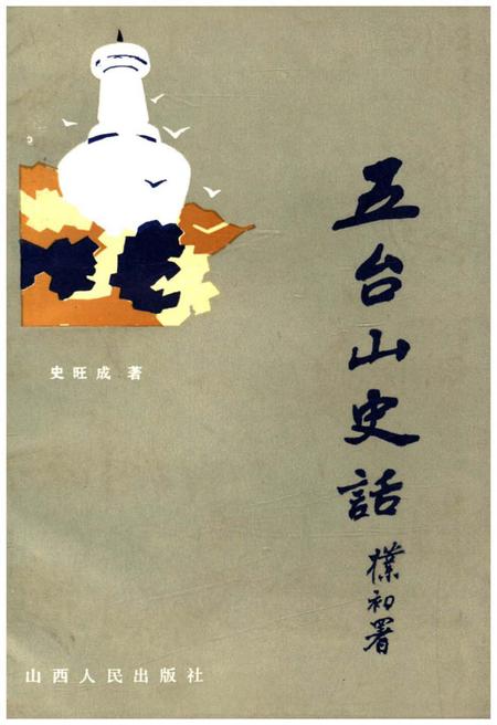 《五台山史话》.pdf电子版_山西省志插图