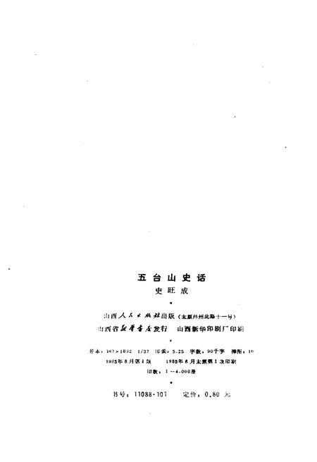 《五台山史话》.pdf电子版_山西省志插图2