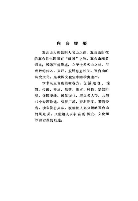 《五台山史话》.pdf电子版_山西省志插图3