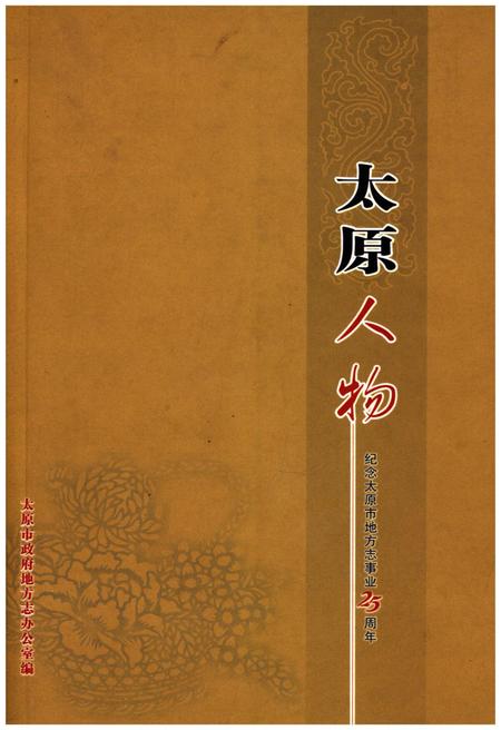 《太原人物》.pdf电子版_山西省志插图