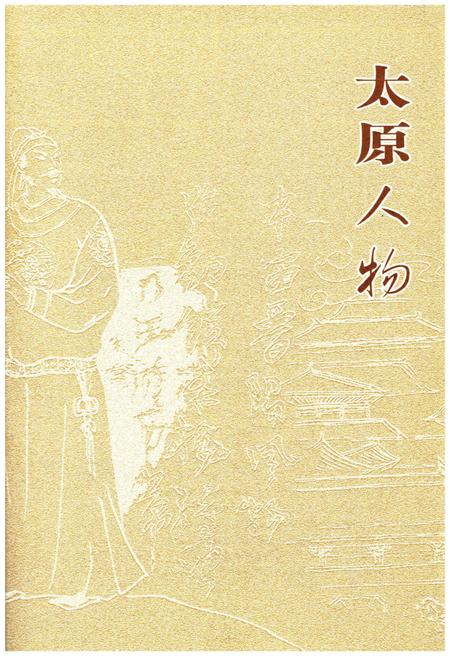 《太原人物》.pdf电子版_山西省志插图1