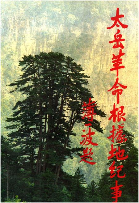 《太岳革命根据地纪事》.pdf电子版_山西省志插图