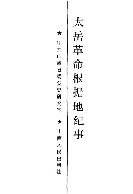《太岳革命根据地纪事》.pdf电子版_山西省志插图1