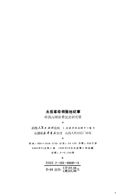 《太岳革命根据地纪事》.pdf电子版_山西省志插图2