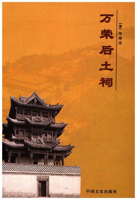 《万荣后土祠》.pdf电子版_山西省志插图