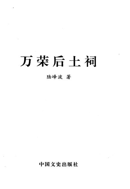 《万荣后土祠》.pdf电子版_山西省志插图1
