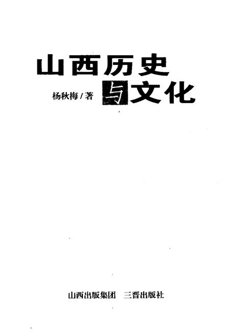 《山西历史与文化》.pdf电子版_山西省志插图1